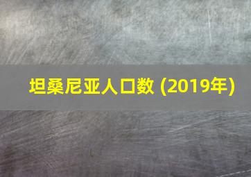 坦桑尼亚人口数 (2019年)